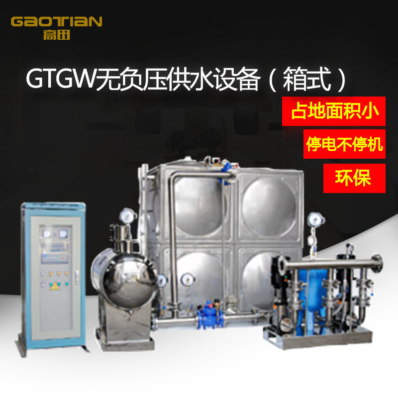 GTGW無（wú）負壓供水設備（箱式）