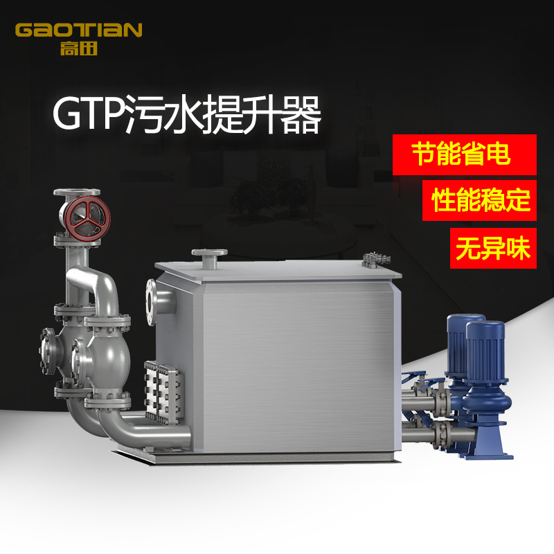 GTP汙水提升器（qì）