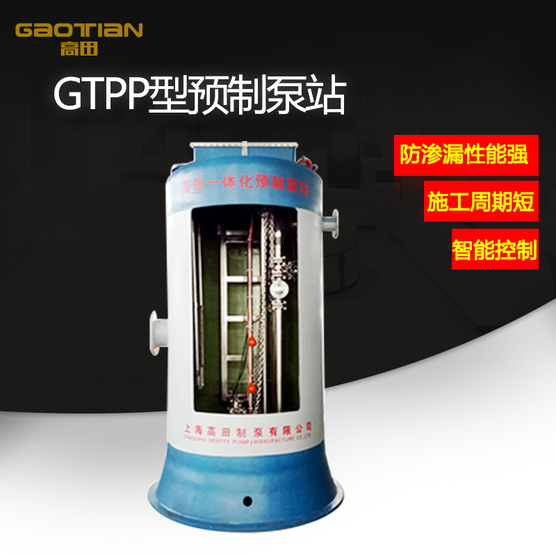 GTPP型預製泵站（zhàn）